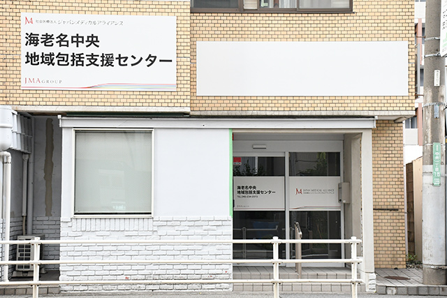 地域包括支援センター　海老名中央地域包括支援センター