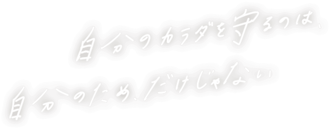 自分のカラダを守るのは、自分のため、だけじゃない