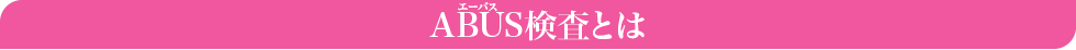 ABUS(エーバス)検査とは