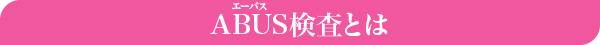 ABUS(エーバス)検査とは