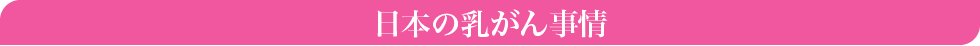 日本の乳がん事情