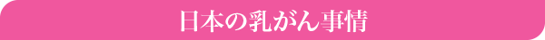 日本の乳がん事情