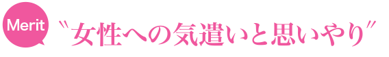 ”女性への気遣いと思いやり”