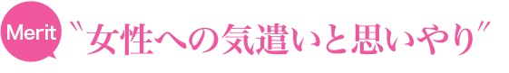 ”女性への気遣いと思いやり”